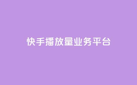 快手播放量业务平台,抖音免费引流工具 - QQ互赞吧 抖音增加播放量的软件  第1张