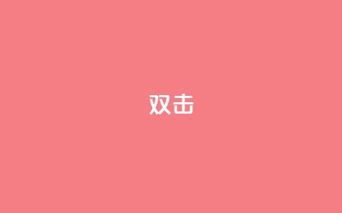 dy双击,QQ互赞宝app - 快手务业网站平台24小时 qq自助平台下单  第1张