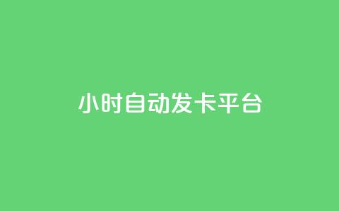 24小时自动发卡平台,qq视频盗取个人信息如何处理 - 拼多多新用户助力网站 拼多多好友复制粘贴在哪砍价  第1张