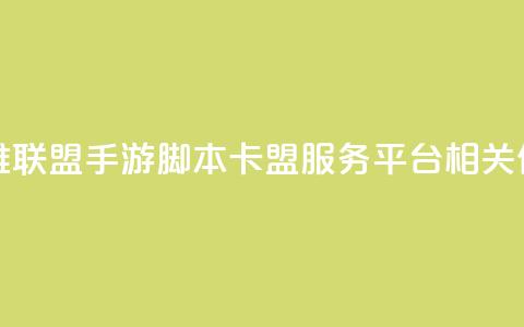 英雄联盟手游脚本卡盟服务平台相关信息  第1张