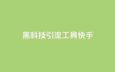 黑科技引流工具快手,抖音粉丝在线下单很快到 - ks号 ks自动下单平台  第1张