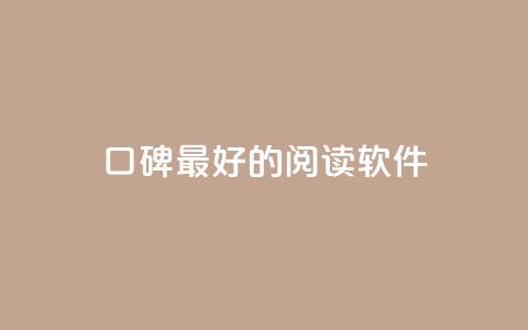 口碑最好的阅读软件 - 口碑最佳的阅读应用推荐与评测！  第1张