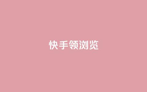 快手领浏览 - 快手浏览量领先，SEO优化技巧高效应用~  第1张