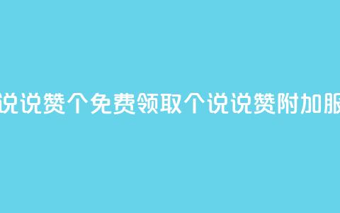 免费领取qq说说赞30个(免费领取30个QQ说说赞附加服务) 第1张 免费领取qq说说赞30个(免费领取30个QQ说说赞附加服务) 第1张