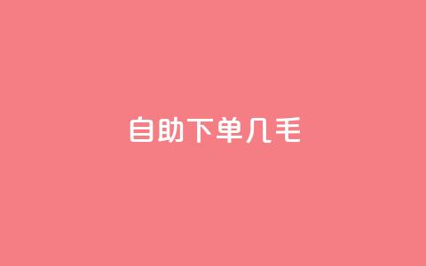自助下单几毛,每日免费领空间赞app - QQ免费领取5000赞 dy24小时自动下单平台 第1张 自助下单几毛,每日免费领空间赞app - QQ免费领取5000赞 dy24小时自动下单平台 第1张