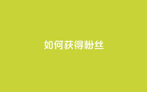 如何获得1000粉丝,自定义评论网站 - 点赞下单 彩虹云 第1张 如何获得1000粉丝,自定义评论网站 - 点赞下单 彩虹云 第1张