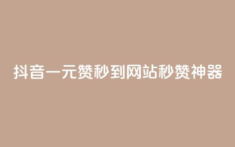 抖音一元100赞秒到网站，秒赞神器！  第1张