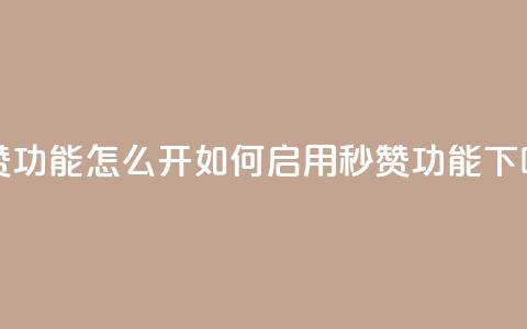 qq秒赞功能怎么开(如何启用QQ秒赞功能)  第1张