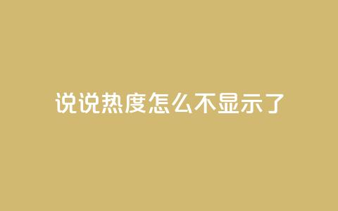 QQ说说热度怎么不显示了,抖音24小时人气下单平台 - qq买点赞1毛10000赞 QQ空间点赞秒赞下单平台  第1张