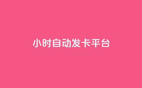 24小时自动发卡平台,抖音一元涨粉1000微信多少 - qq访客量免费增加软件 快手10万粉丝能挣钱吗  第1张