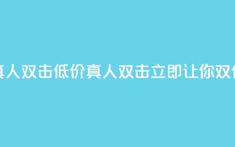KS低价真人双击(低价真人双击KS，立即让你双倍受益)  第1张