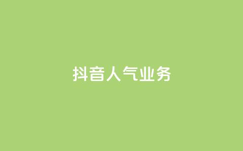 抖音人气业务,小红书自助赞平台24小时 - 拼多多如何快速助力成功 拼多多砍一刀测试  第1张