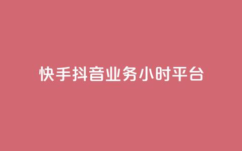快手抖音业务24小时平台,快手秒单下载 - ks业务粉丝 抖音点赞24小时到账 第1张 快手抖音业务24小时平台,快手秒单下载 - ks业务粉丝 抖音点赞24小时到账 第1张