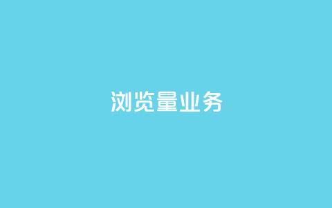 dy浏览量业务,qq在线刷说说浏览 - 拼多多700元是诈骗吗 拼多多助力人数 第1张 dy浏览量业务,qq在线刷说说浏览 - 拼多多700元是诈骗吗 拼多多助力人数 第1张