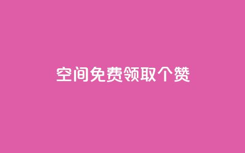 qq空间免费领取20个赞,快手打call业务购买 - 全网推广引流黑科技 qq会员哪里买最便宜  第1张