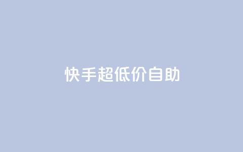 快手超低价自助,快手3元1000粉 - qq空间说说软件 快手24小时在线下单平台免费永久  第1张