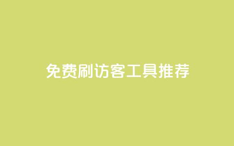 免费刷访客工具推荐,QQ低价空间点赞 - qq业务卡盟平台 抖音业务推广  第1张