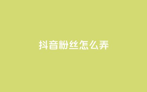 抖音500粉丝怎么弄,ks免费业务平台便宜 - 点赞24自助服务 抖音评论挣钱是什么套路 第1张 抖音500粉丝怎么弄,ks免费业务平台便宜 - 点赞24自助服务 抖音评论挣钱是什么套路 第1张