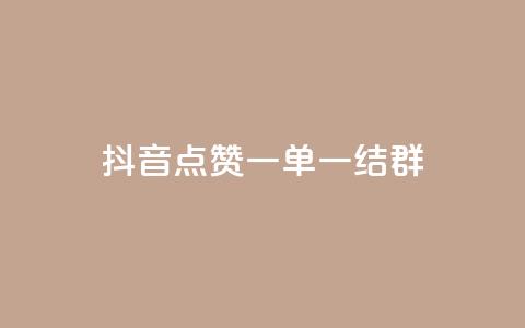 抖音点赞一单一结qq群,pubg卡网24小时自助下单 - dy24小时下单平台 黑科技引流推广神器怎么下载 第1张 抖音点赞一单一结qq群,pubg卡网24小时自助下单 - dy24小时下单平台 黑科技引流推广神器怎么下载 第1张