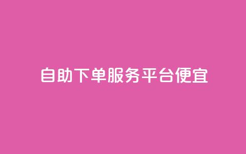 24自助下单服务平台便宜,抖音钻石充值官 - 拼多多现金助力群免费群 拼多多免单5件是真的吗  第1张