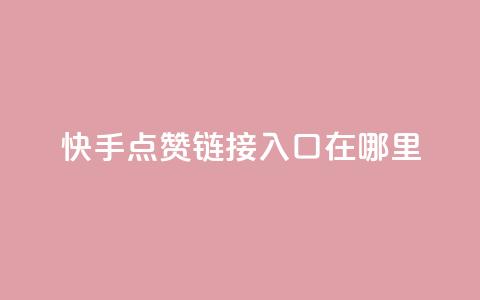快手点赞链接入口在哪里 - 找不到原标题，所以无法提供新标题。~  第1张