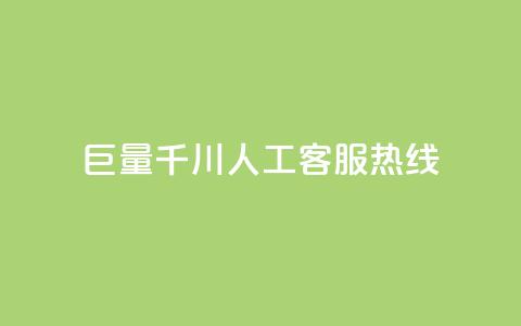 巨量千川人工客服热线,抖音业务下单免费 - qq自助下单平台秒速 买点赞 自动下单 24小时  第1张