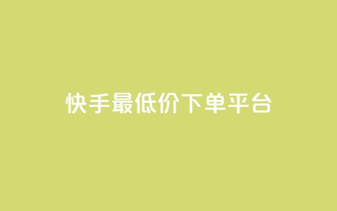 快手最低价下单平台,1元小红书秒刷1000粉 - 斗音业务赞 100赞0.5自助下单  第1张
