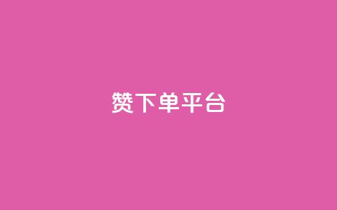 dy赞下单平台,自助业务网-24小时自助下单商城 - ks推广自助网站 快手刷热门软件免费 第1张 dy赞下单平台,自助业务网-24小时自助下单商城 - ks推广自助网站 快手刷热门软件免费 第1张