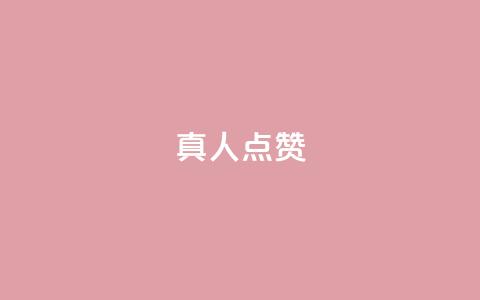 Ks真人点赞,抖音粉丝业务24小时 - 抖音点赞充值24小时到账 qq空间人气精灵手机版 第1张 Ks真人点赞,抖音粉丝业务24小时 - 抖音点赞充值24小时到账 qq空间人气精灵手机版 第1张