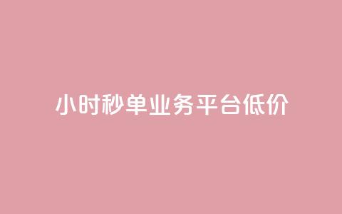 Ks24小时秒单业务平台低价,抖音自定义评论业务 - 全民K歌自定义刷收听 qq空间网页版 第1张 Ks24小时秒单业务平台低价,抖音自定义评论业务 - 全民K歌自定义刷收听 qq空间网页版 第1张