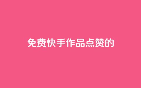 免费快手作品点赞的 - 1元3000粉丝快手涨粉  第1张