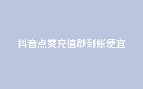 抖音点赞充值秒到账便宜 - 抖音点赞充值快速到账更加实惠! 第1张 抖音点赞充值秒到账便宜 - 抖音点赞充值快速到账更加实惠! 第1张