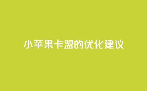 小苹果卡盟的SEO优化建议 第1张 小苹果卡盟的SEO优化建议 第1张