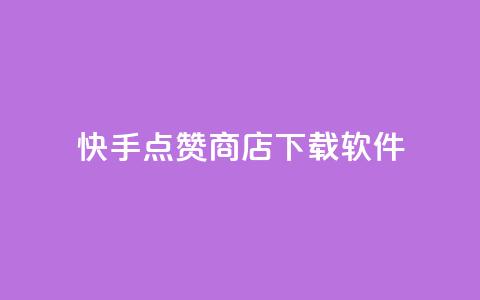 快手点赞商店下载软件,自助下单发卡网 - 拼多多互助平台 闲鱼助力交了600才交方法  第1张