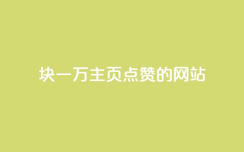 1块一万qq主页点赞的网站,qq空间动态说说点赞免费 - pdd助力网站免费 群拼多多助力群  第1张