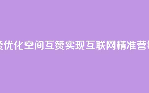 空间互赞 - 优化空间互赞，实现互联网精准营销!  第1张