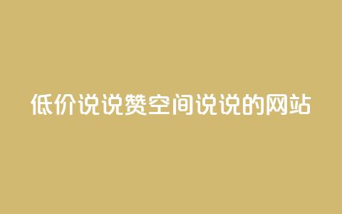 qq低价说说赞空间说说的网站 - 低价QQ空间说说赞购买平台!  第1张