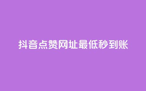 抖音点赞网址最低秒到账,dy业务低价自助平台超低价 - qq年卡超级会员活动价 ks买赞关注 第1张 抖音点赞网址最低秒到账,dy业务低价自助平台超低价 - qq年卡超级会员活动价 ks买赞关注 第1张