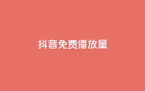 抖音免费10000播放量,dy自助商城 - 卡盟自动发卡网 快手点赞任务平台有哪些  第1张