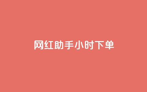 网红助手24小时下单,快手买的引流推广增加曝光度 - 抖音500粉丝报价多少 低价买qq会员的软件  第1张