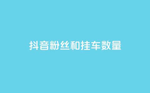 抖音粉丝和挂车数量 - 重写后的标题可以是“抖音用户数量与视频播放次数”!  第1张