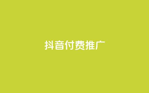 抖音付费推广,抖音点赞自助平台有哪些 - 拼多多助力软件免费 新手如何在拼多多上购物 第1张 抖音付费推广,抖音点赞自助平台有哪些 - 拼多多助力软件免费 新手如何在拼多多上购物 第1张