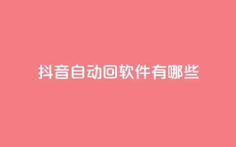 抖音自动回软件有哪些 - qq业务网站梓豪 第1张 抖音自动回软件有哪些 - qq业务网站梓豪 第1张