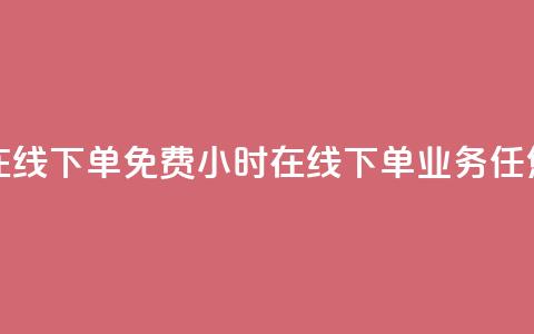 ks业务24小时在线下单免费 - 24小时在线下单,ks业务任您选! 第1张 ks业务24小时在线下单免费 - 24小时在线下单,ks业务任您选! 第1张