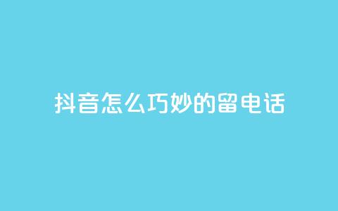 抖音怎么巧妙的留电话,0元下单 专区 - 拼多多大转盘助力网站免费 拼多多买刀能成功吗被平台识别 第1张 抖音怎么巧妙的留电话,0元下单 专区 - 拼多多大转盘助力网站免费 拼多多买刀能成功吗被平台识别 第1张