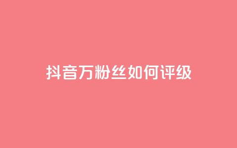 抖音50万粉丝如何评级  第1张