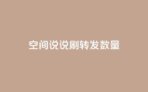 qq空间说说刷转发数量,b站播放量自助平台 - 快手免费增加点赞数量的网站 冲qq点赞 第1张 qq空间说说刷转发数量,b站播放量自助平台 - 快手免费增加点赞数量的网站 冲qq点赞 第1张