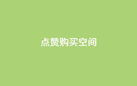 Qq点赞购买空间 - 获取QQ点赞服务，提升空间魅力与人气!  第1张