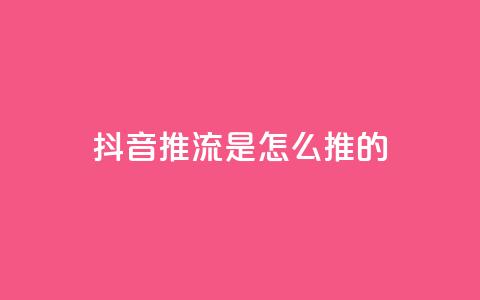 抖音推流是怎么推的 - 抖音直播推流的工作原理与技巧解析!  第1张
