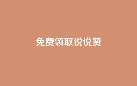 免费领取100说说赞,拼多多助力网址 - 拼多多助力软件 拼多多500元领取技巧 第1张 免费领取100说说赞,拼多多助力网址 - 拼多多助力软件 拼多多500元领取技巧 第1张